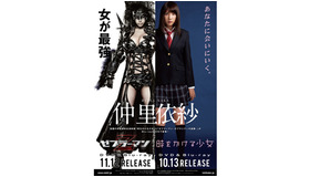 『時をかける少女』×『ゼブラーマン　ゼブラシティの逆襲』　仲里依紗コラボレーションポスター