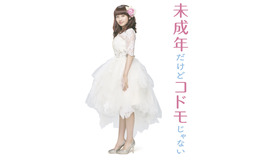 『未成年だけどコドモじゃない』（C）2017 「みせコド」製作委員会　（C）2012 水波風南／小学館