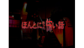 「ほんとにあった怖い話」