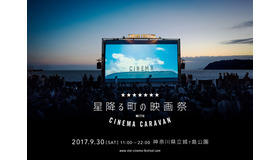 「星降る町の映画祭 with CINEMA CARAVAN」