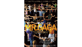 『ミスター・ガガ　心と身体を解き放つダンス』