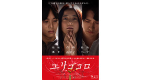 『ユリゴコロ』（C）沼田まほかる／双葉社　（C）2017「ユリゴコロ」製作委員会