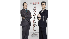 WOWOW 連続ドラマW「アキラとあきら」パロディビジュアル「ススムとたかし」