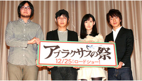 『アブラクサスの祭』初日舞台挨拶