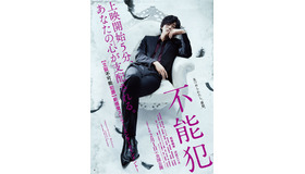『不能犯』ティザーポスター（C）宮月新･神崎裕也／集英社・２０１８「不能犯」製作委員会