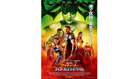 『マイティ・ソー バトルロイヤル』本ポスター 　-(C)Marvel Studios 2017