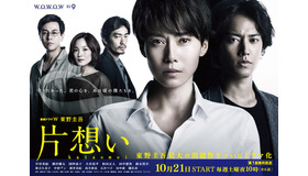 「連続ドラマＷ 東野圭吾 『片想い』」