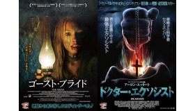 『ドクター・エクソシスト』 (C)2016 Incarnate Productions, LLC. All Rights Reserved.  『ゴースト・ブライド』(C)2017, Force Media LLC