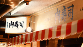 とろける馬肉をお寿司でいただく。恵比寿横丁の「肉寿司」で美味しい出会い