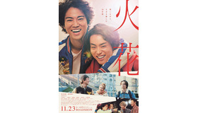 『火花』本ポスター　(C)2017『火花』製作委員会