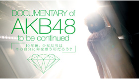 『DOCUMENTARY of AKB48 to be continued　10年後、少女たちは今の自分に何を思うのだろう？』 -(C) 「DOCUMENTARY of AKB48」製作委員会