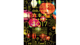 六本木アートナイト 2017メインビジュアル　Photo by Mika Ninagawa