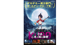 『KUBO／クボ 二本の弦の秘密』（C）2016 TWO STRINGS, LLC. All Rights Reserved.　