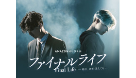 Amazon オリジナル「ファイナルライフ－明日、君が消えても－」（C）FCC