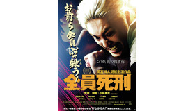 『全員死刑』（C）2017「全員死刑」製作委員会