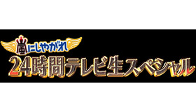 「嵐にしやがれ　24時間テレビ生放送SP」