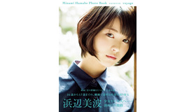 浜辺美波 17歳の誕生日に写真集発売 早くも重版決定 Cinemacafe Net 浜辺美波 17歳の誕生日に写真集発売 早くも重版決定 Cinemacafe Net