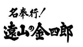 「ドラマ特別企画 名奉行！遠山の金四郎」ロゴ-(C)TBS
