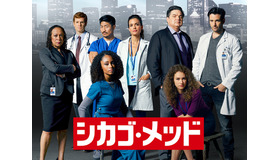 「シカゴ・メッド」　（C） 2015 Universal Television LLC. All Rights Reserved.