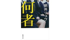 原作・朝井リョウ 「何者」（新潮文庫刊）