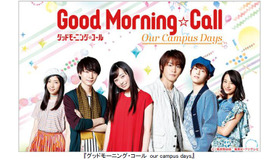 「グッドモーニング・コール our campus days」