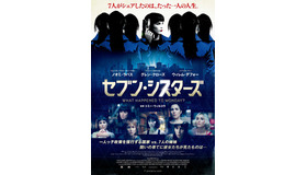 ノオミ・ラパス主演『セブン・シスターズ』ポスタービジュアル-(C) SEVEN SIBLINGS LIMITED AND SND 2016