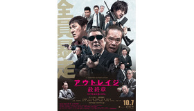 『アウトレイジ 最終章』（C）2017『アウトレイジ 最終章』製作委員会