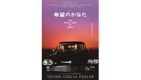 『希望のかなた』（C）SPUTNIK OY, 2017