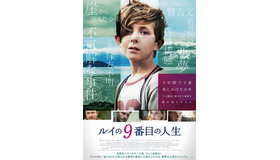 『ルイの9番目の人生』　（c）2015 Drax (Canada) Productions Inc./ Drax Films UK Limited.