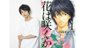 渡邉剣＆「花は咲くか」日高ショーコ（幻冬舎コミックス）（C）HIDAKA SHOKO,GENTOSHA COMICS 2009
