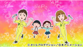 「ちびまる子ちゃん」（Ｃ）さくらプロダクション/日本アニメーション