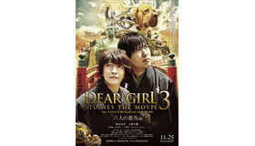 『Dear Girl～Stories～THE MOVIE3　the United Kingdom of KOCHI』（C）2017文化放送エクステンド