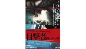『目撃者 闇の中の瞳』（C）Rise Pictures Co.,Ltd. All Rights Reserved.