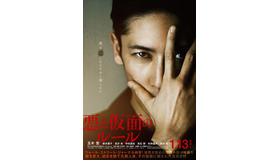 『悪と仮面のルール』ポスター（C）中村文則／講談社　（C）2017「悪と仮面のルール」製作委員会