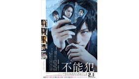 『不能犯』本ポスター（C）宮月新･神崎裕也／集英社・２０１８「不能犯」製作委員会