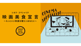 「シネマ・スペシャリテ『映画美食宣言』～もっといい映画を観たいあなたに～」