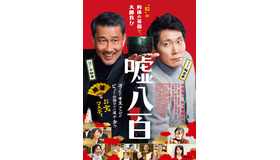 『嘘八百』（C）2018「嘘八百」製作委員会　