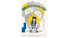 『素敵なダイナマイトスキャンダル』　（C）2018「素敵なダイナマイトスキャンダル」製作委員会