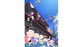 「おそ松さん」（C）赤塚不二夫／おそ松さん製作委員会