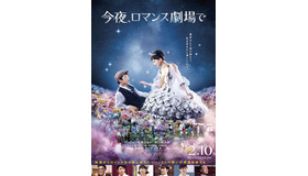 『今夜、ロマンス劇場で』（C）2018「今夜、ロマンス劇場で」製作委員会