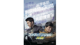 『コンフィデンシャル／共助』(C)2017 CJE&M CORPORATION, ALL  RIGHTS RESERVED