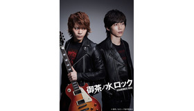 「御茶ノ水ロック」（C）御茶ノ水ロック製作委員会