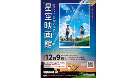 野外シネマ「たからべ森の星空映画館」