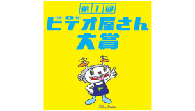 第1回ビデオ屋さん大賞