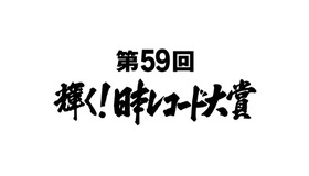 「第59回輝く！日本レコード大賞」(c)TBS