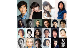 『友罪』第2弾キャスト　 (C）2017映画「友罪」製作委員会 （C）薬丸岳／集英社