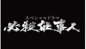 スペシャルドラマ「必殺仕事人」