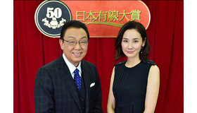 梅沢富美男＆吉田羊「日本有線大賞」司会-(C)TBS