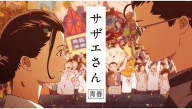 「HUNGRY DAYS サザエさん篇」