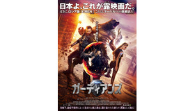 『ガーディアンズ』（C） 2017, Enjoy Movies LLC